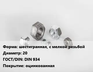 Гайка шестигранная, с мелкой резьбой D=20 DIN 934 оцинкованная